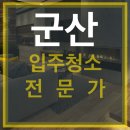 군산입주청소잘하는곳 소룡동 동아아파트 이사청소 후기