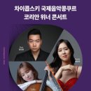 5월 브런치 콘서트 차이콥스키 국제음악콩쿠르 코리안 위너 콘서트 이미지