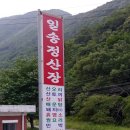 일송정 산장 이미지