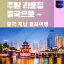 메이킹호텔 | 중국골프여행 제남국과cc 고운호cc 아카디아온천호텔 온천골프 후기