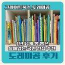 그레이트북스 도레미곰 후기｜14개월에 들여 27개월까지 쭉 보고 있는 국민전집 솔직후기
