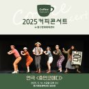 커피콘서트-연극 <휴먼코메디> | 2025 커피콘서트 Ⅲ. 연극 "휴먼코메디"