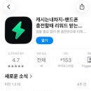 (주)하나테크 - 3168 | 앱테크 추천 | 캐시는내차지 사용 후기, 적립 방법 및 장단점