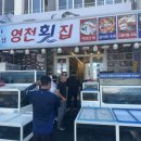 영천횟집 탑동본점