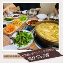 두두고을 | 전북 익산 건강식 청국장 단일메뉴 맛집 두두고을 추천