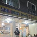 해나루 쭈꾸미 | [파주 금촌] 불향 가득 매콤한 쭈꾸미와 청국장이 맛있는 해나루쭈꾸미 금촌점 후기