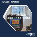 [춘천금호어울림] 사전점검 일정 및 준비물, 닥터집과 함께