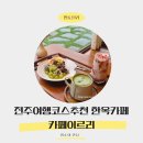 신대목장 | 전주한옥카페 성심여고근처카페 이르리 상세찐후기