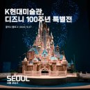 부덕개발 | [핫플정보] 디즈니 100주년 특별전 관람 후기 - 압구정 K현대미술관