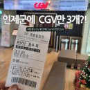 기린PC방 | 원통CGV, 강원도에 5개뿐인 CGV가 인제에만 3개