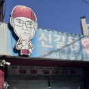 신길동 매운 짬뽕 | 신길동매운짬뽕 : 별난아찌 짬뽕 도전 주말방문 후기