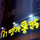 명가통닭 방이점