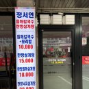 정서연한방삼계탕/꼴통무한포차 이미지