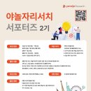 (사)여행문화연구소 | [✈️📊 야놀자리서치 서포터즈 2기] 서포터즈 발대식 후기 | 지원 합격 후기