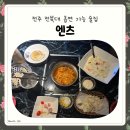 전주 전북대 술집 노래방 흡연 가능 엔츠 후기