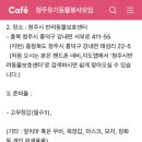 청주시 반려동물보호센터 | 청주시 반려동물 보호 센터 : 애견 봉사