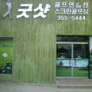 굿샷 스크린 골프 이미지