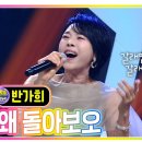 왜돌아보오- 여수mbc 트로트클라쓰 이미지