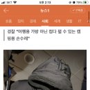 파주 살인범 집서 '피묻은 여행용 가방' 발견…경찰 "사실 아냐, 손수레" 이미지