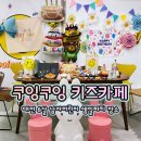 성광실업 | 대전 도안동 키즈카페 ‖ 쿠잉쿠잉 키즈카페 : 노래방 기계가 있는 프라이빗 무인키즈카페 6살 남아...