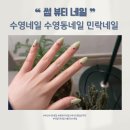 감성네일 | 수영역 네일샵 썸뷰티 내돈내산 네일｜손 예뻐보이는 썸뷰티 감성 네일 후기