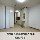 유성해네스타워 (오피스텔) | 연산역 유성해네스 오피스텔 연산동 원룸 1000/35