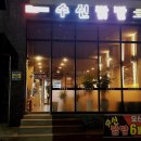 수신닭발세교점 네이버블로그