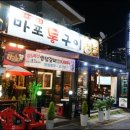 마포통구이 이미지