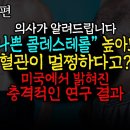 나쁜 콜레스테롤 높아지면 심장 혈관을 바로 막아버릴까? / 닥터쓰리 이미지