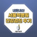 도봉로1L-8 | [건강검진] 내돈내산 서울척병원 건강검진 후기
