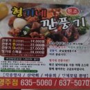 영주맛집 형기네 깐풍기 영주치킨 영주배달음식 내돈내산 솔직후기