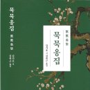 한시문집/ 김복근 옮김: 묵묵옹집(김기호 저) 이미지