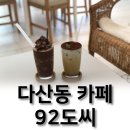 92도씨 - 강동구 | 92도씨