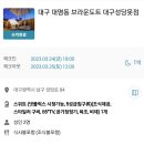 브라운도트 성당못점 이미지