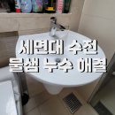 금강정비 | 진접 금강펜테리움 세면대 수전 물샘 누수 현상 해결! 수도 폽업 트랩 교체까지 깔끔 시공 후기