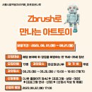 [마포청년나루] 마포청년나루 Zbrush로 만나는 아트토이 참가자 모집 (~08/21) 이미지