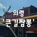 의령맛집 옛날짜장 해물듬뿍짬뽕 왕추천 큰길짬뽕