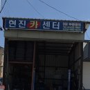 현진자동차정비 이미지