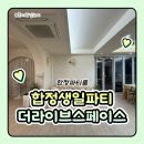 더 스페이스 | 홍대생일파티 합정생일파티 합정파티룸 더라이브 스페이스 이용 후기