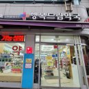 원당약국 이미지