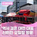 농부오일장 | 역사 깊은 대전 대표 오일장 <신탄진 오일장>