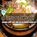 롯데양곱창 | 「호사양곱창」 청주 복대동 지웰시티 양곱창 체인점 맛집 후기 리뷰