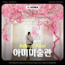 교실 밖 미술여행A | 충남 당진여행 가볼만한 곳 아미미술관