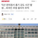 익산 편의점서 총기 강도 사건 발생…외국인 추정 용의자 추적 이미지