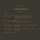 르페셰미뇽(le peche mignon) 이미지