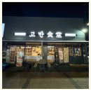 고반식당 아산배방점 아산맛집 숙성 한돈 전문점으로 깔끔한 맛을 선보인다.