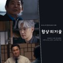 (주)씨투디게임즈 | 협상의 기술 3회 택배왕 차차게임즈 인수, 윤주노 점보제약 주가 조작 사건?! JTBC 토일 드라마