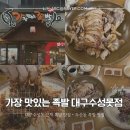 가장맛있는족발 대구월성점 | 대구 수성못 족발 맛집 '가장 맛있는 족발 대구수성못점' 메뉴 주차 후기 | 두산동 회식하기 좋은 곳