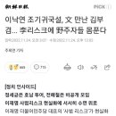 이낙연 조기귀국설, 文 만난 김부겸... 李리스크에 野주자들 몸푼다 이미지