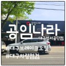 공임나라 성서공단점 이미지